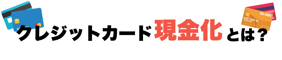 クレジットカード現金化とは?