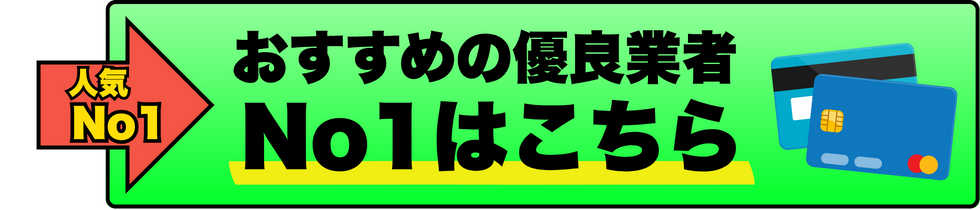 『安心・安全』1位の優良店はこちら