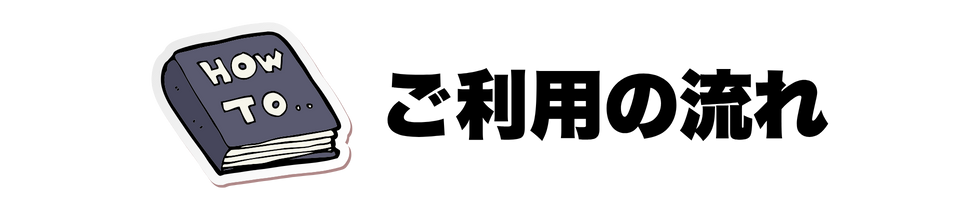 ご利用の流れ