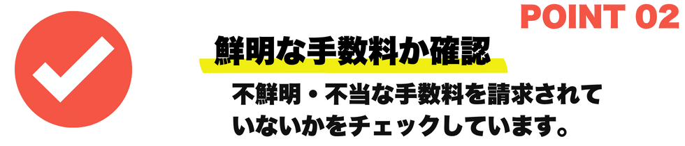 手数料の透明性の確認