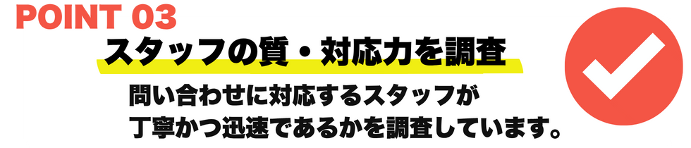サポートの質の確認