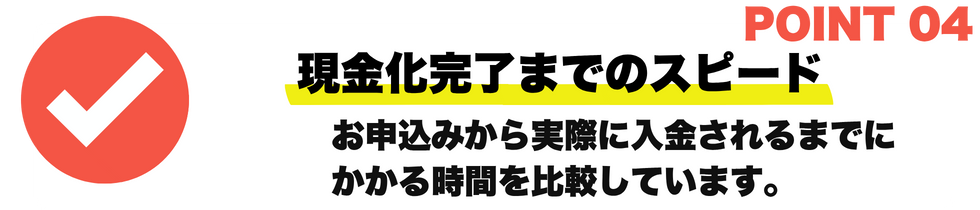 現金化のスピードの確認